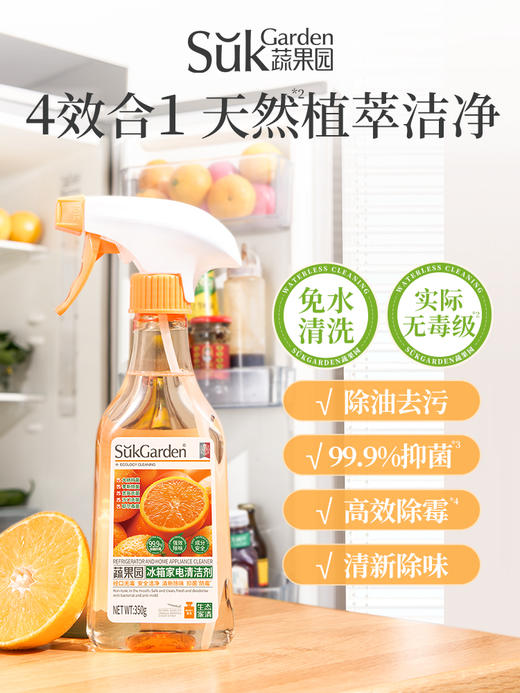 SuKGarden蔬果园冰箱家电清洁剂（旋盖装）350g 商品图5