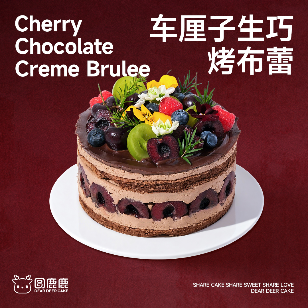 车厘子生巧烤布蕾