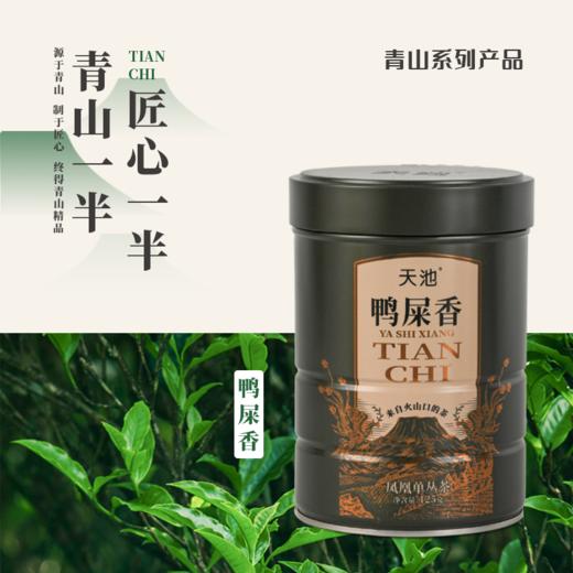 天池·青山·鸭屎香
125g/罐 商品图0