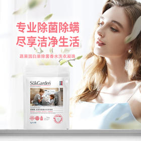 SukGarden蔬果园白盾除菌香水洗衣凝珠（线下版）-10颗（袋装）