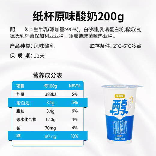 【每日鲜配】美丽健牌纸杯原味酸牛奶200g（低温酸奶，月套餐，每日配送） 商品图8