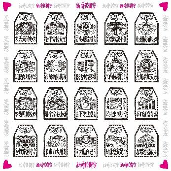 林晓晴丨新时代御守贴纸 商品图0