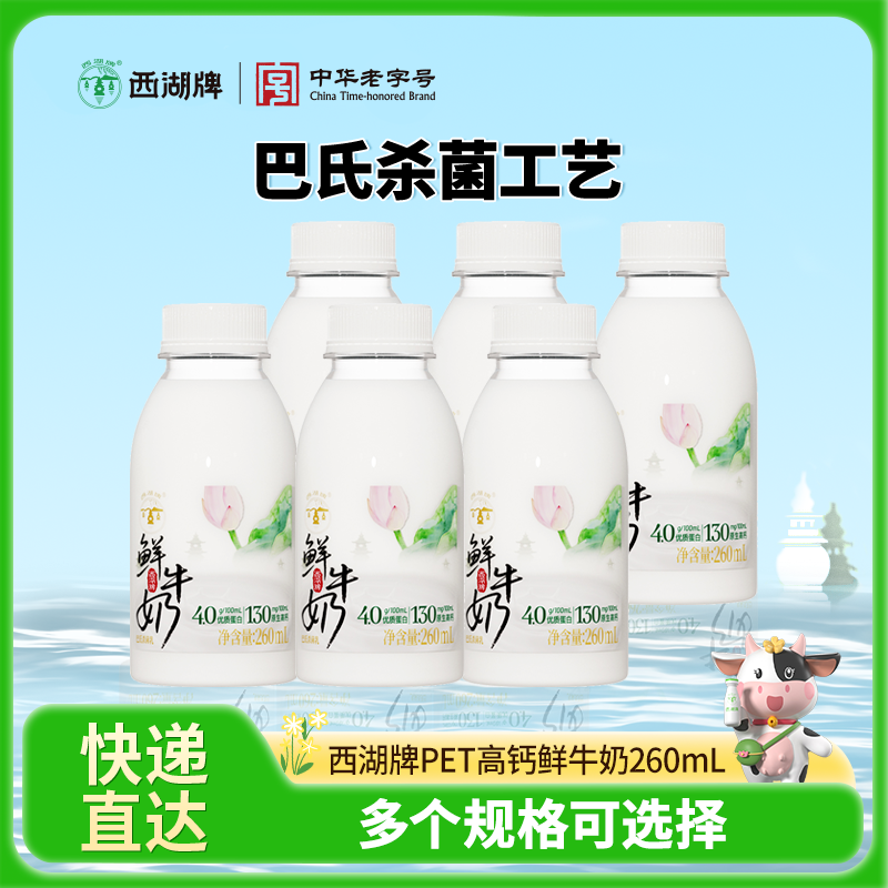 【快递直达】西湖牌高钙鲜牛奶260mL（多规格可选）