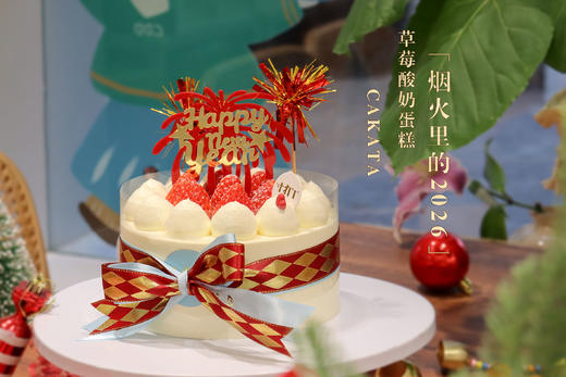 烟火里的2026·草莓酸奶蛋糕 (可备注少糖) 商品图1