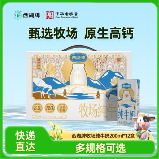 【快递直达】西湖牌牧场纯牛奶200mL*12盒 商品图0