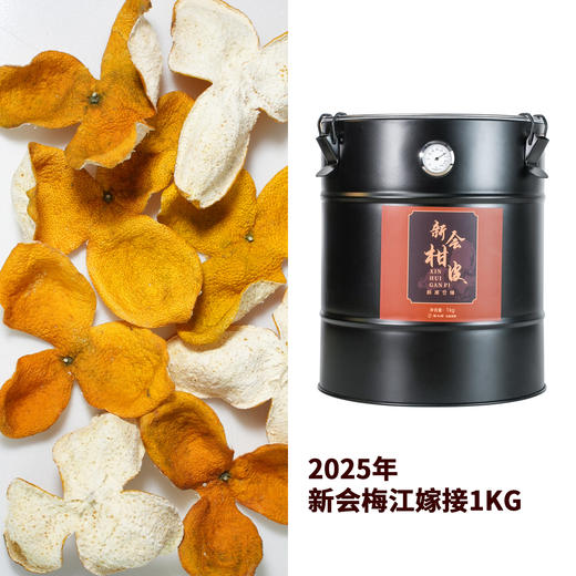 陈皮村2025年新会柑皮（陈化三年后即为陈皮）1kg 商品图1