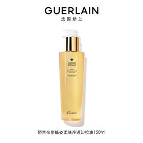 娇兰 帝皇蜂姿柔肤净透卸妆油150ml保湿清洁卸妆