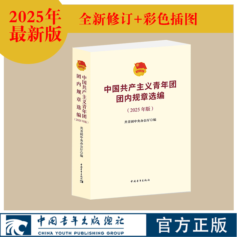 《中国共产主义青年团团内规章选编（2025年版）》 共青团中央办公厅编   全新修订+彩色插图版