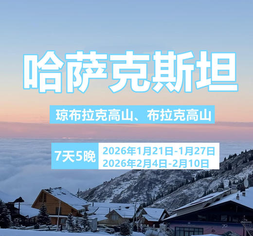 【首发免签】哈萨克斯坦 7天5晚 | 往返机票，品牌酒店 商品图0