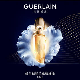 娇兰 御廷兰花精粹油30ml紧致抗皱饱满精华油