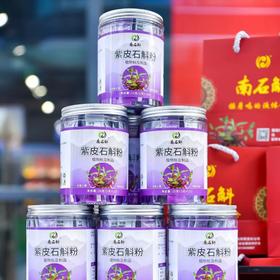 【云南】《南石斛》冻干粉瓶装25g（1g*25袋）