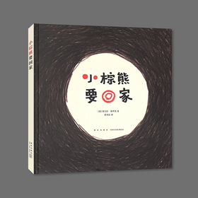 迷你棒丨小棕熊要回家