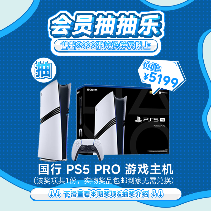 【2月会员日抽抽乐】本期最高奖项 - 价值5199 国行 PS5PRO游戏主机（下期会员日期间公布中奖名单并发放奖品）