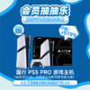【2月会员日抽抽乐】本期最高奖项 - 价值5199 国行 PS5PRO游戏主机（下期会员日期间公布中奖名单并发放奖品） 商品缩略图0