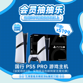 【2月会员日抽抽乐】本期最高奖项 - 价值5199 国行 PS5PRO游戏主机（下期会员日期间公布中奖名单并发放奖品）