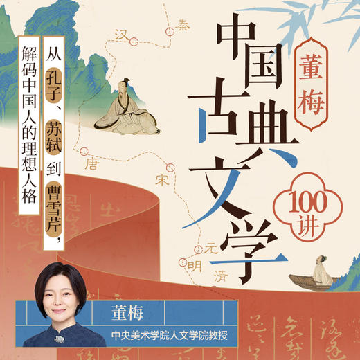 【年度大课】董梅·中国古典文学100讲：从孔子、苏轼到曹雪芹，解码中国人的理想人格 商品图0