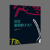迷你棒丨比比谁的胆子大？ 商品缩略图0