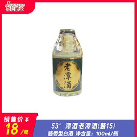 53° 潭酒老潭酒（酱15）酱香型白酒 100ml/瓶