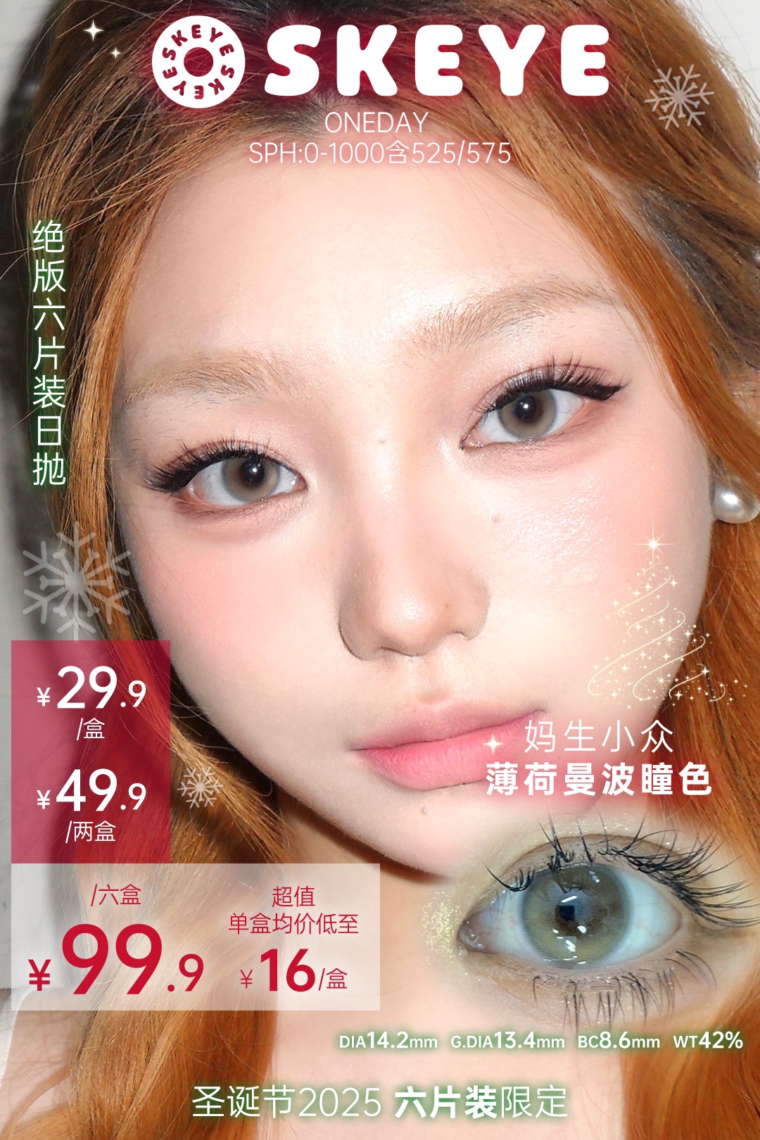 SKEYE：（日抛六片装）29.9一盒 49.9两盒 99.9六盒！活动只有几天哦！