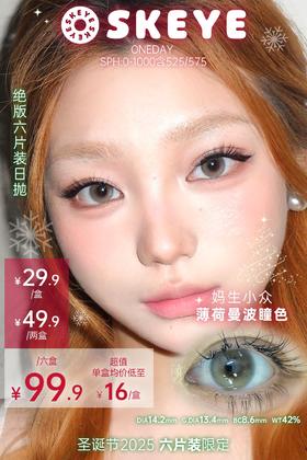 SKEYE：（日抛六片装）29.9一盒 49.9两盒 99.9六盒！活动只有几天哦！