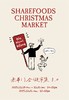 【Xmas】SHAREFOODS 圣诞市集 · 早鸟专享（12月18日~21日东莞） 商品缩略图5