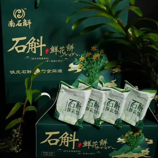 【云南】石斛鲜花饼 商品图0
