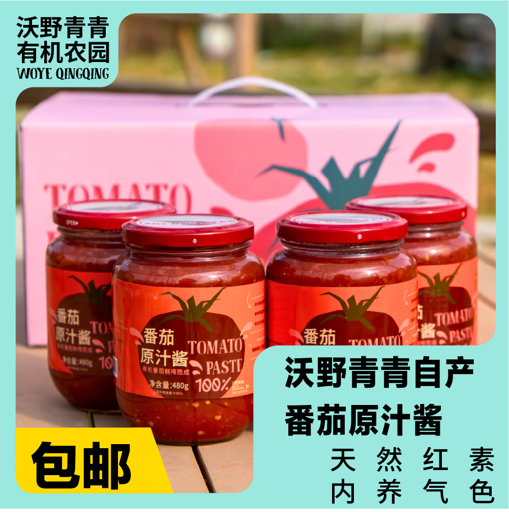 番茄原汁酱 480g/瓶 有机番茄鲜榨而成