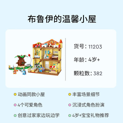 乐高LEGO 布鲁伊的温馨小屋LEGC11203 商品图4