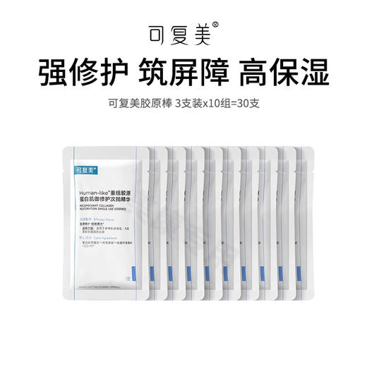 【可复美胶原棒】敏感肌救星 修护泛红补水保湿  30支装（2.11-2.24停发） 商品图0