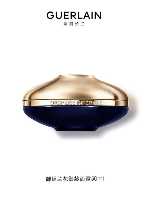 娇兰 御廷兰花御龄面霜50ml 修护保湿抗皱紧致 商品图1