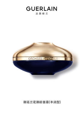 娇兰 御廷兰花御龄面霜50ml 修护保湿抗皱紧致