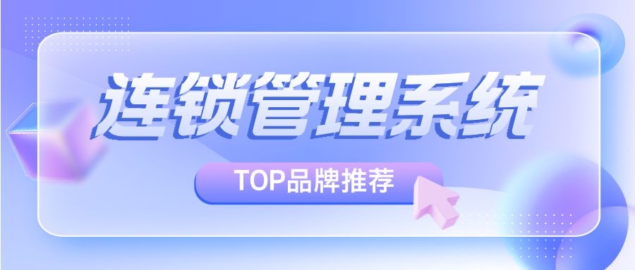 2025连锁管理系统TOP品牌推荐：一站式全链路数字化转型解决方