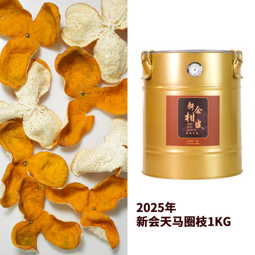 陈皮村2025年新会柑皮（陈化三年后即为陈皮）1kg 商品图2