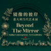 嘉德展览丨镜像的彼岸：意大利当代艺术展 商品缩略图0