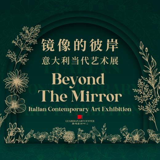 嘉德展览丨镜像的彼岸：意大利当代艺术展 商品图0