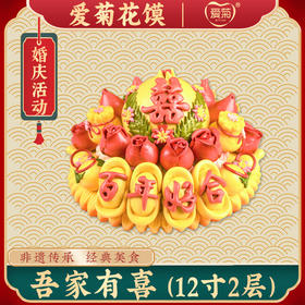 【爱菊花馍】吾家有喜