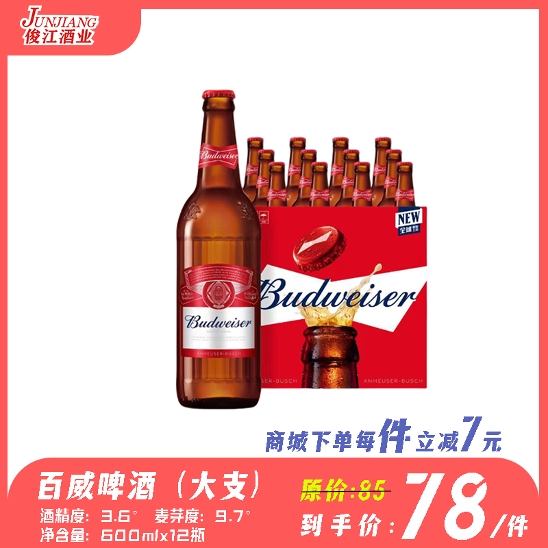百威啤酒（大支）  酒精度：3.6°  麦芽度：9.7°