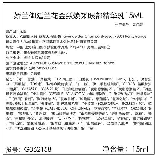 娇兰 御廷兰花金致焕采眼部精华乳15ml 紧致抗皱 商品图8