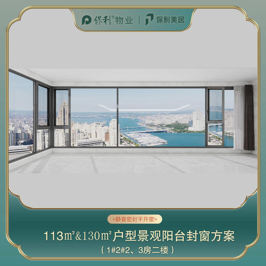 三亚保利天郡113㎡/130㎡阳台封窗定制_以实际定制合同金额为依据进行下单【海南】【三亚保利天郡】 商品图3