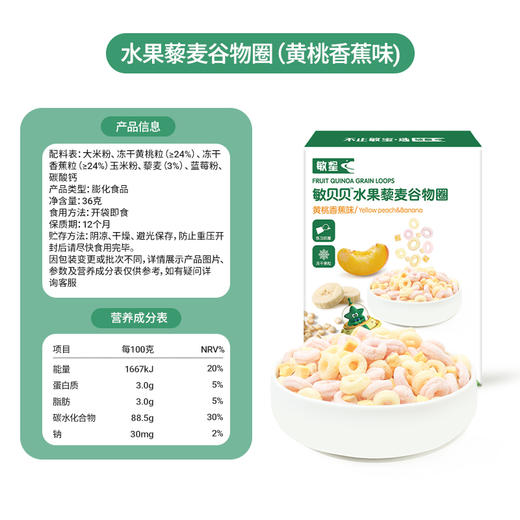 敏星藜麦圈黄桃香蕉味36g 商品图4
