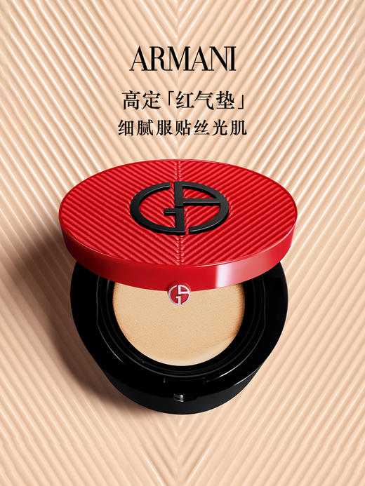 阿玛尼 高定红气垫系列 15g 高定丝光妆感 遮瑕水光 干皮混干皮 商品图0