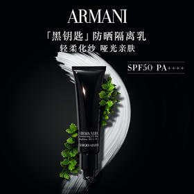 阿玛尼 黑钥匙防晒霜SPF50 轻薄隔离乳保湿