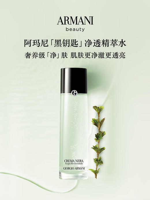 阿玛尼 全新黑钥匙至臻奂颜净透焕肤精萃水 商品图7