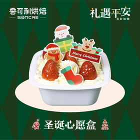 圣诞心愿盒