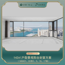 三亚保利天郡143㎡阳台封窗定制_以实际定制合同金额为依据进行下单【海南】【三亚保利天郡】