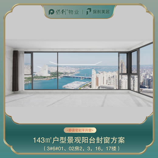 三亚保利天郡143㎡阳台封窗定制_以实际定制合同金额为依据进行下单【海南】【三亚保利天郡】 商品图0