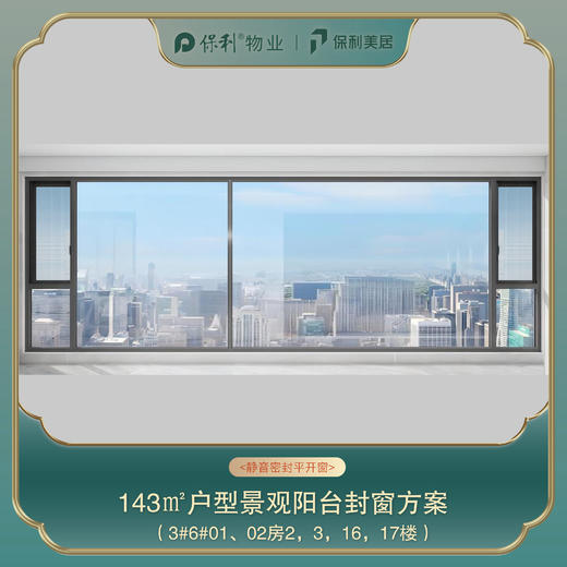 三亚保利天郡143㎡阳台封窗定制_以实际定制合同金额为依据进行下单【海南】【三亚保利天郡】 商品图2