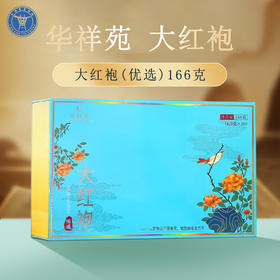 [茶叶]华祥苑大红袍礼盒（优选）