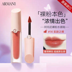 阿玛尼 裸粉水唇釉 小粉盖唇釉