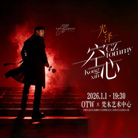 2026光泽空心 不插电&乐队新年演唱会 1月1日·19:30